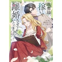 Amazon.co.jp: 旦那様、稼いで離婚させていただきます! 2 (フロース